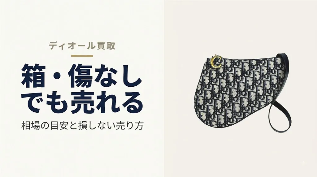 ディオール買取|箱・傷なしでも売れる?相場と売り方