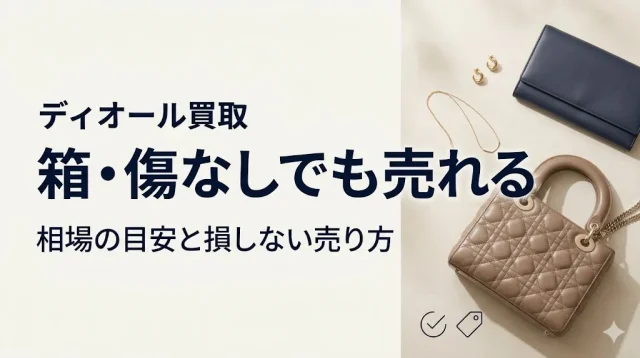 ディオール買取｜箱・傷なしでも売れる?相場と売り方