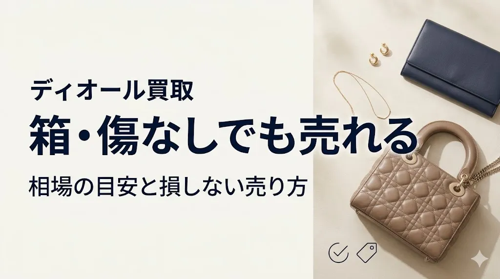 ディオール買取|箱・傷なしでも売れる?相場と売り方