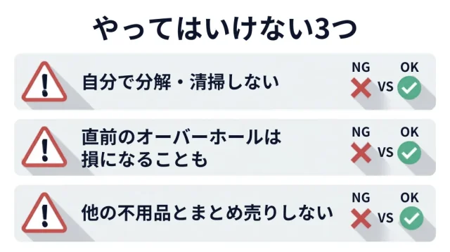売る前にやってはいけないNG行動