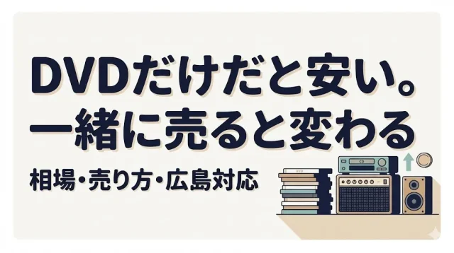 DVD買取の相場は安い?まとめて得する売り方