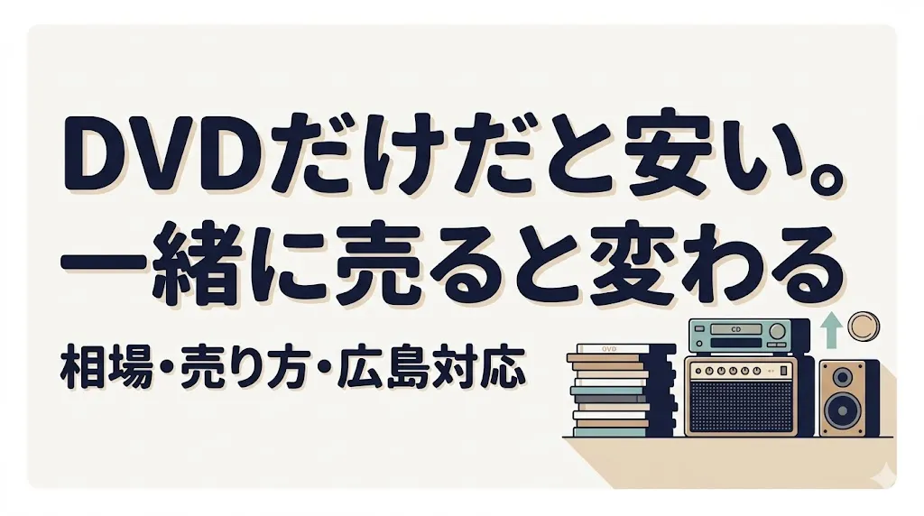 DVD買取の相場は安い?まとめて得する売り方