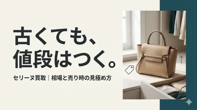 セリーヌ買取は古くても値段がつく？相場と売り時の見極め方