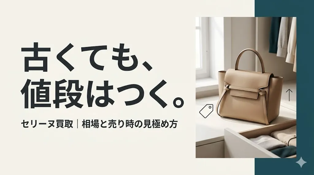 セリーヌ買取は古くても値段がつく?相場と売り時の見極め方