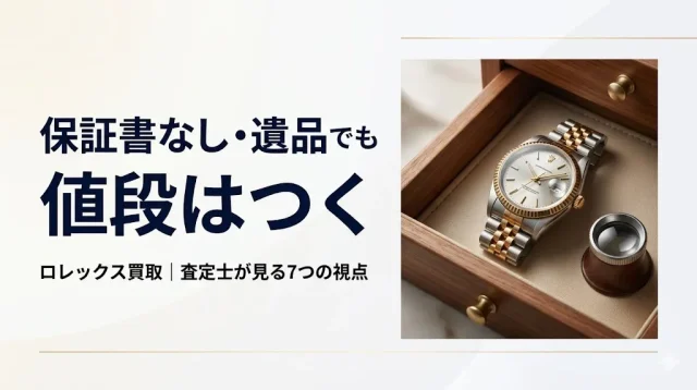 ロレックス買取｜保証書なし・遺品でも値段はつく？