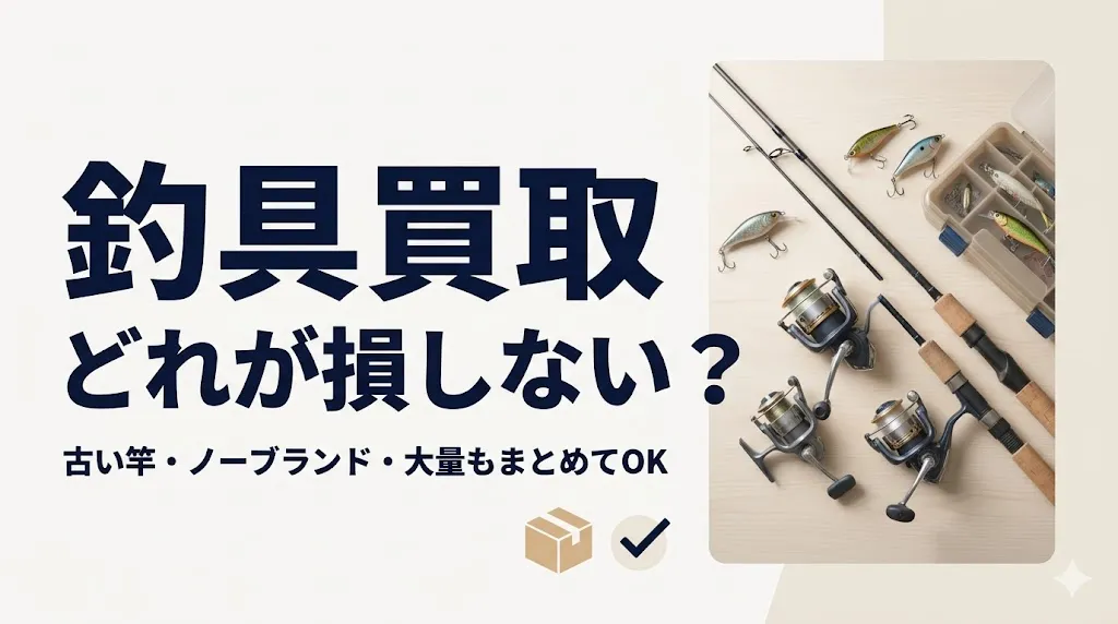 釣具買取はどこが得？古い竿・ノーブランドも売れる