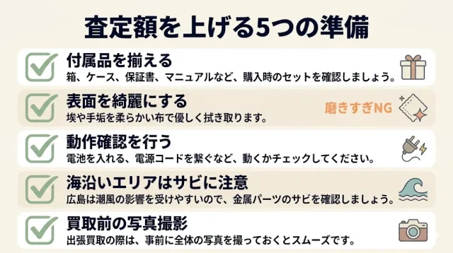 査定額を上げる5つの準備を文章と画像であらわしたもの