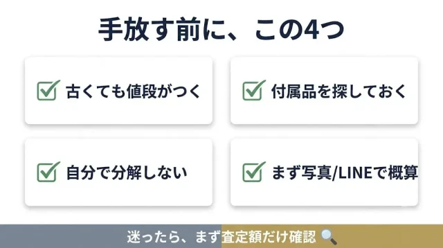 手放す前に、この4つ
