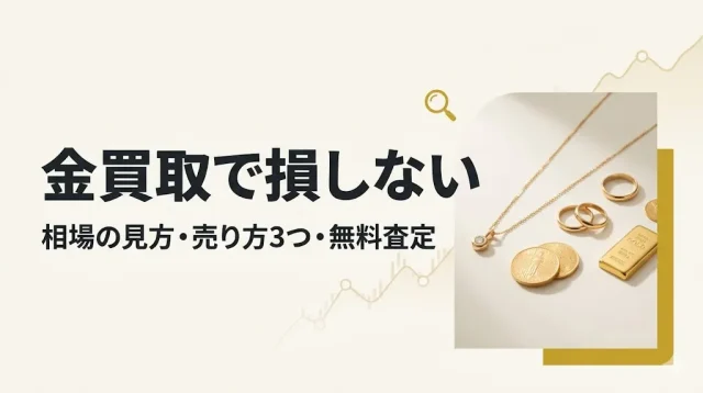 金買取で損しない方法｜売り方3つと相場の見方