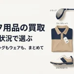 ゴルフ用品の買取は品目と状況で決まる｜失敗しない選び方
