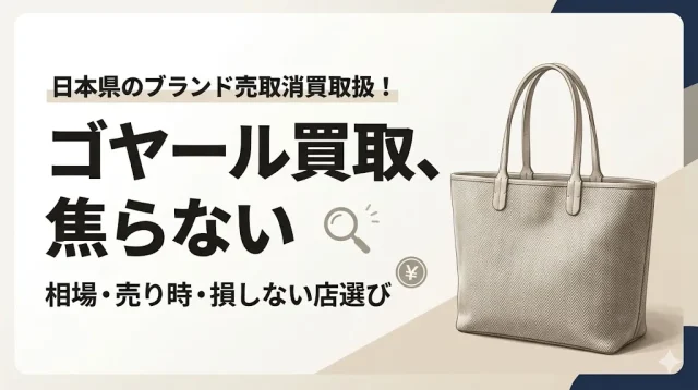 ゴヤール買取の相場と「売り時」｜損しない店の選び方