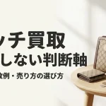 グッチ買取で後悔しない判断軸｜相場と失敗例も解説