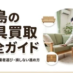 広島の家具買取｜売れる家具と業者選びを査定員が解説