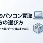 パソコン買取 広島｜自分に合う売り方とデータ消去の正解