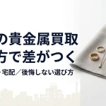 貴金属買取 広島｜後悔しない売り方と業者の選び方