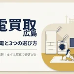家電買取を広島で頼むなら｜売れる家電と3つの選び方