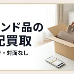 ブランド品の宅配買取で失敗しない判断軸と業者選び5つの基準