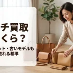 コーチ買取はいくら？アウトレット・古いモデルも売れる基準