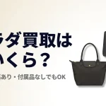 プラダ買取はいくら？古い・小傷ありの相場と売り方