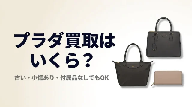 プラダ買取はいくら？古い・小傷ありの相場と売り方
