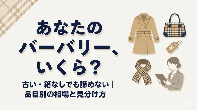 バーバリー買取｜古い・箱なしでも売れる？相場と見分け方