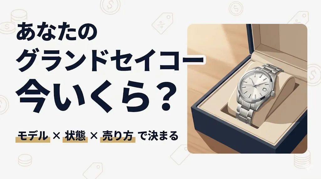 グランドセイコー買取|あなたのモデルはいくら?売り時診断