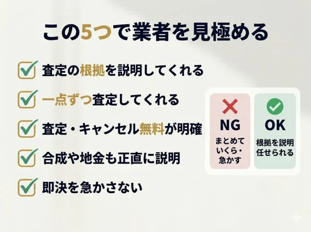 買い叩かれないための業者の選び方とチェックポイント