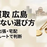 広島で金を高く売るにはどこがいいのか｜店頭・出張・宅配の選び方と相見積もりのコツ