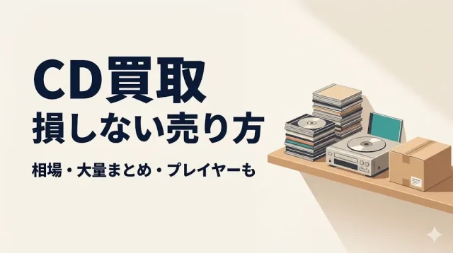 CD買取の相場と損しない売り方｜大量・まとめOK