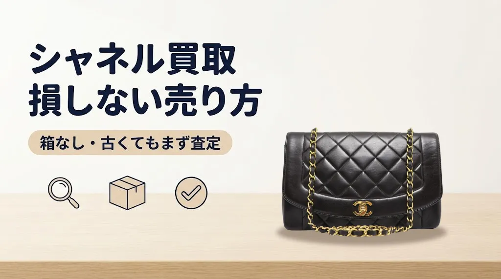 シャネル買取で損しない売り方|箱なし・古くてもOK