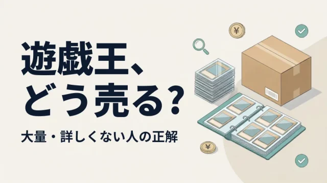 遊戯王買取はどう売る？大量・詳しくない人の正解