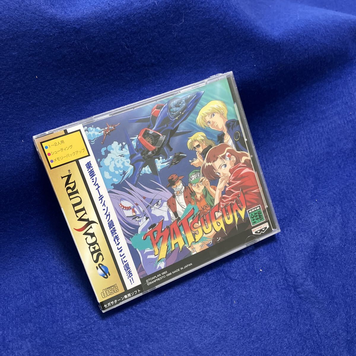 セガサターン バツグン BATSUGUN