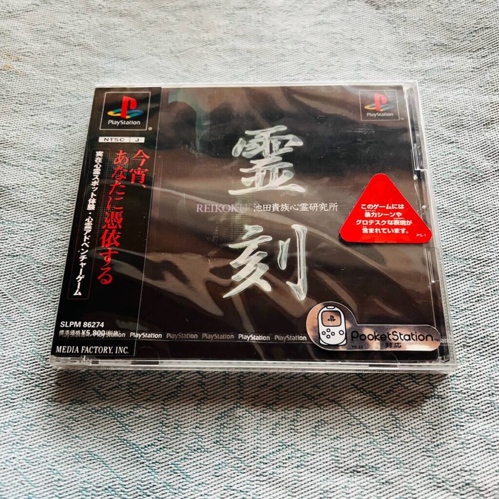 PS1 プレイステーション ソフト 霊刻 池田貴族心霊研究所
