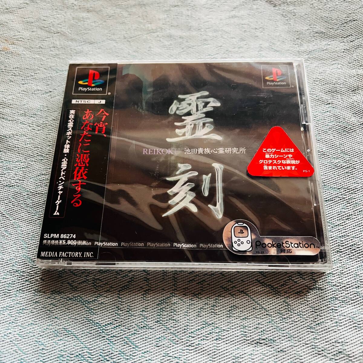 PS1 プレイステーション ソフト 霊刻 池田貴族心霊研究所