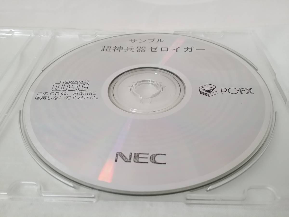 NEC PC-FX 超神兵器ゼロイガー サンプル版
