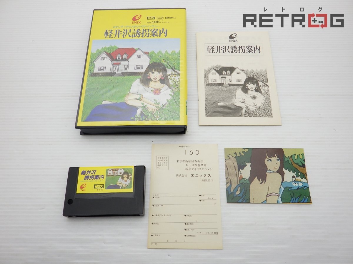MSX 軽井沢誘拐案内 軽井沢誘拐案内 MSX 箱付き 買取実績 - MSXを高く売るならトレジャー