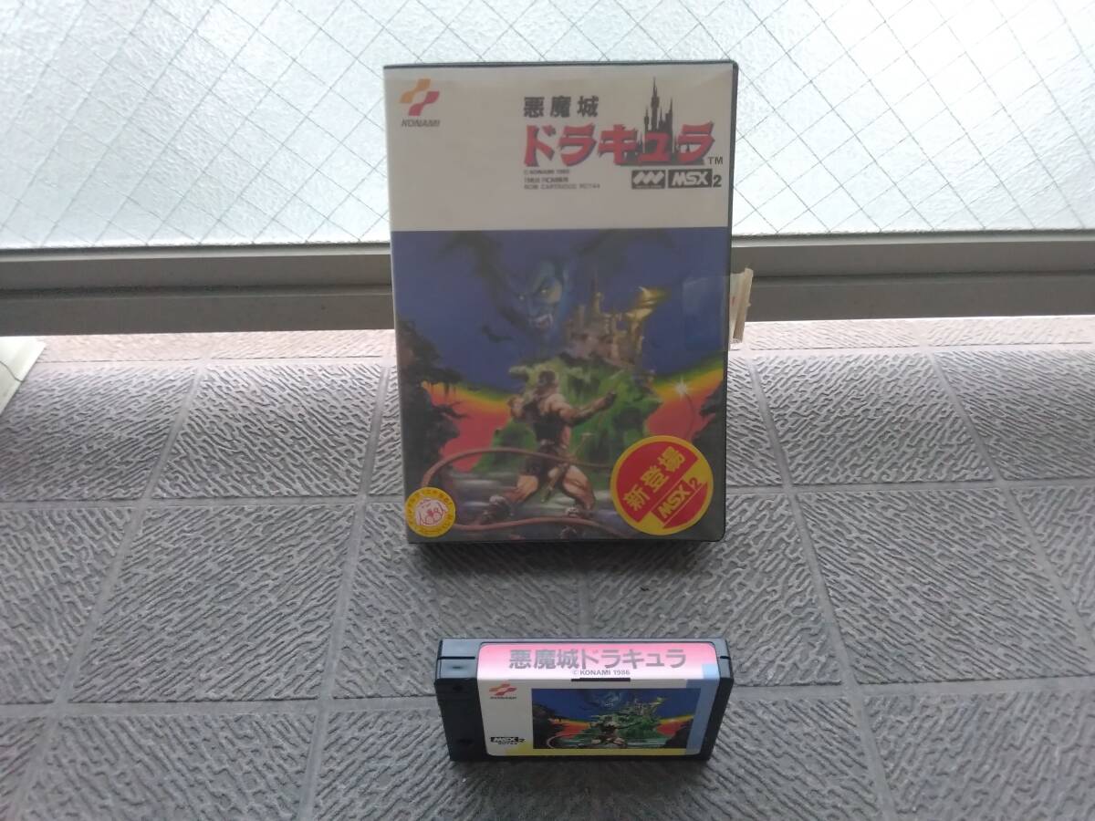 コナミ MSX2 悪魔城ドラキュラ カセット 買取実績 - MSXを高く売るなら