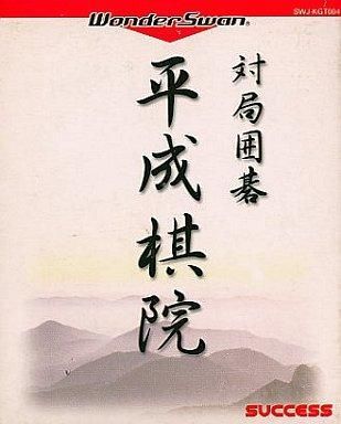 ワンダースワン ソフト 対局囲碁 平成棋院