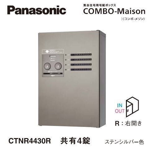 パナソニック CTNR4430RSC 集合住宅用宅配ボックス コンボメゾン
