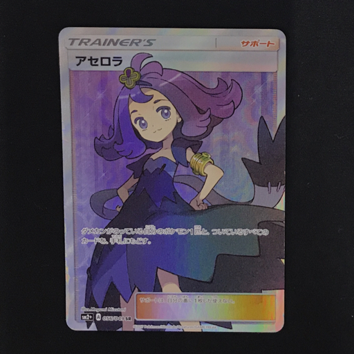 ポケモンカード アセロラ SR 新たなる試練の向こう 056/049
