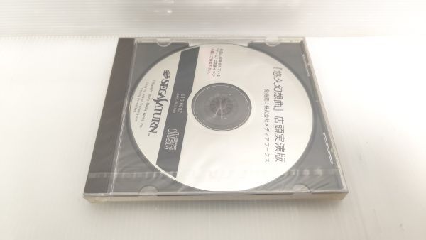 悠久幻想曲 店頭実演版 サンプル版 セガサターン