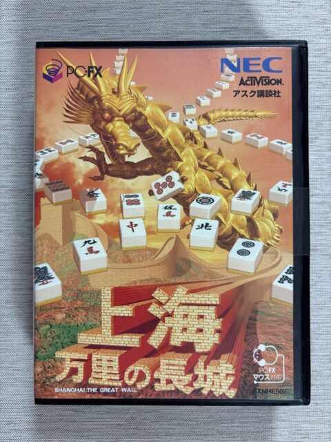 PC-FX 上海 万里の長城