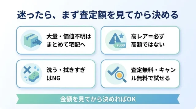 迷ったら、まず査定額を見てから決める