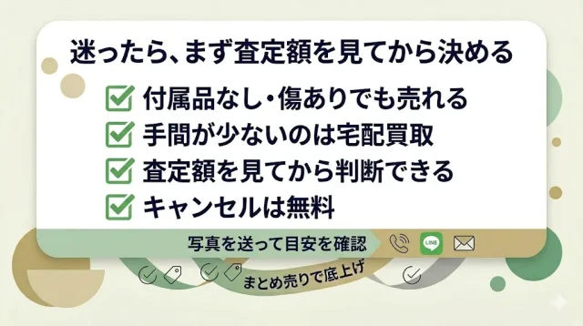 迷ったら、まず査定額を見てから決める