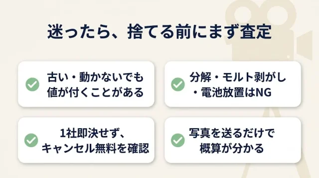 迷ったら、捨てる前にまず査定