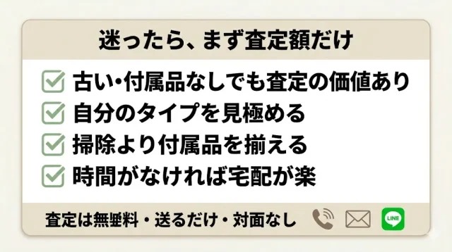 迷ったら、まず査定額だけ