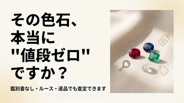 色石買取｜「値段つかない石」が売れる理由と相場の目安