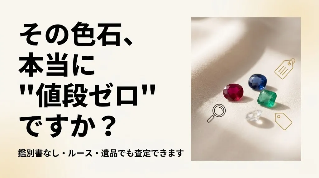 色石買取|「値段つかない石」が売れる理由と相場の目安