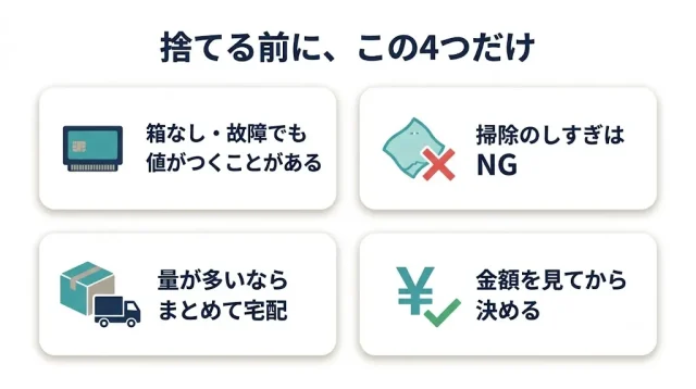 捨てる前に、この4つだけ