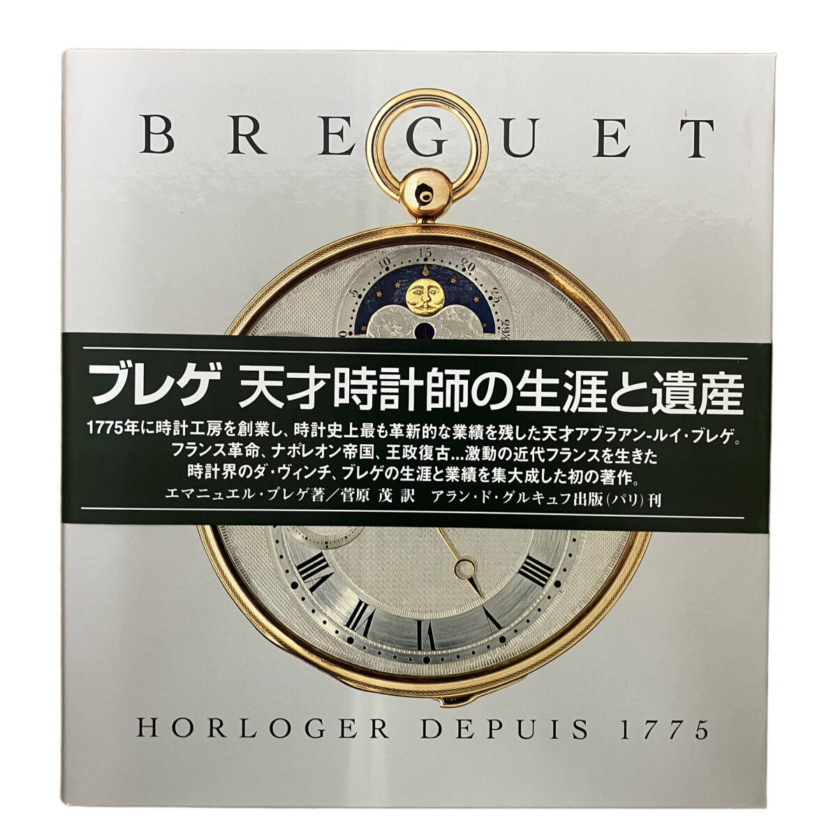 Breguet ブレゲ 天才時計師の生涯と遺産 専門書